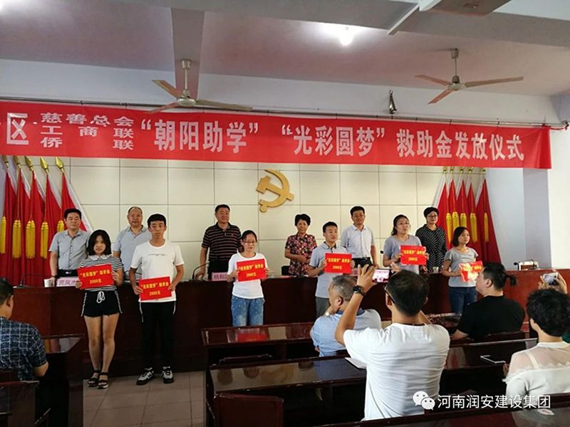 2018年8月23日，集團(tuán)公司參與文峰區(qū)2018年“朝陽(yáng)助學(xué)”“光彩圓夢(mèng)”救助活動(dòng)。