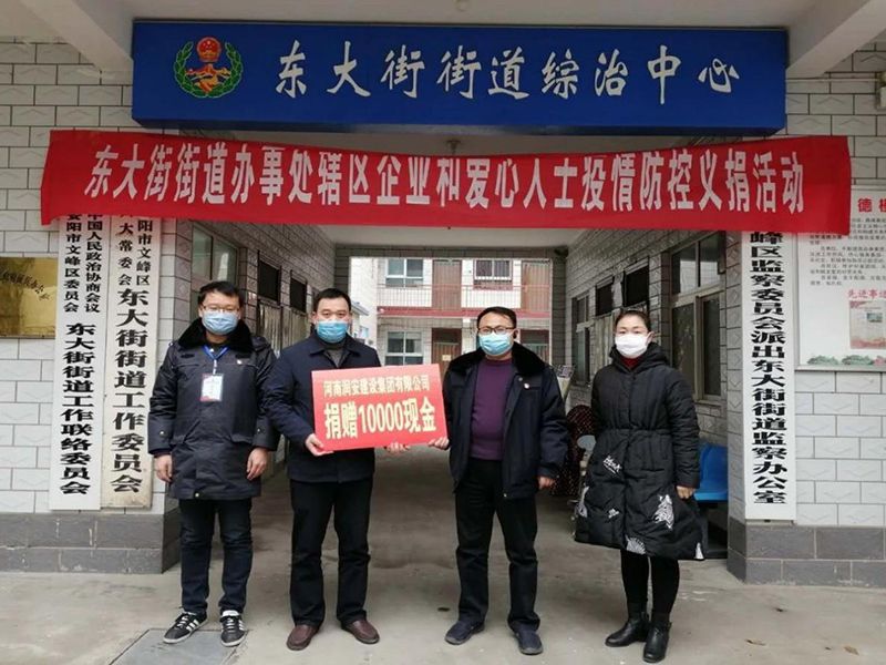 2020年2月14日，集團(tuán)公司“安陽(yáng)市老城改造項(xiàng)目部”向東大街街道捐款10000元助力疫情防控。